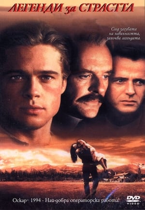 Легенди за страстта (1994)