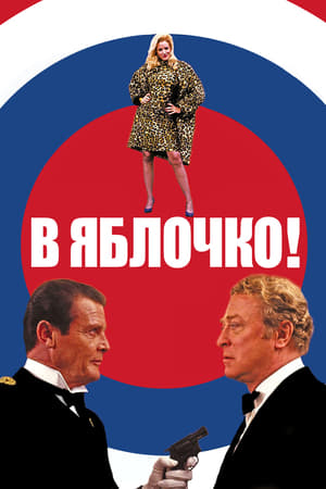Poster В яблочко! 1990