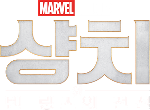 샹치와 텐 링즈의 전설