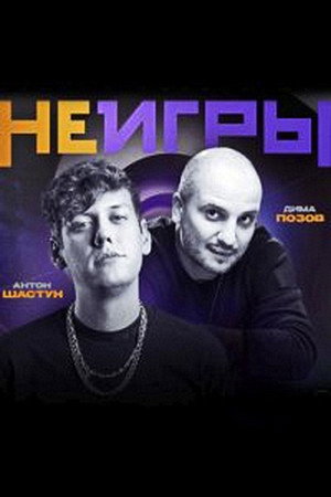 Неигры Poster