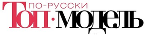Top Model po-russki