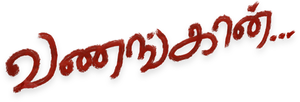 வணங்கான் — Logos 3