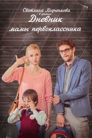Poster Дневник мамы первоклассника 2014