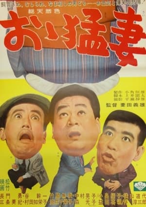 Poster おゝ猛妻 1965