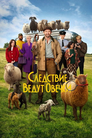 poster The Sheep Detectives