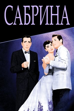 Poster Сабрина 1954