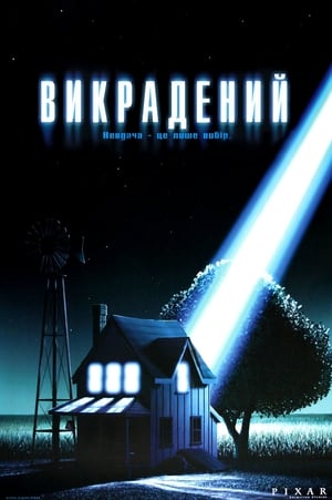 Poster Викрадений 2006