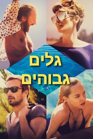 Image גלים גבוהים