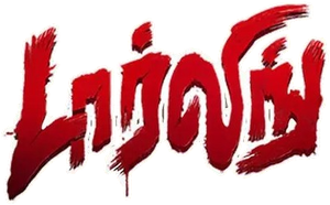 டார்லிங் — Logos 1