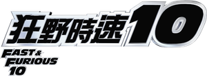 Fast X — Logos 12