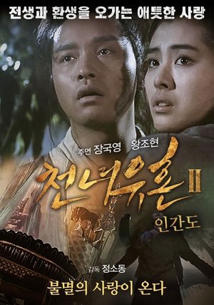 천녀유혼 2: 인간도