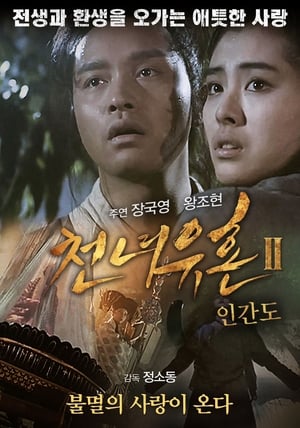 Image 천녀유혼 2: 인간도