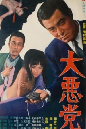 Poster 大悪党 1968