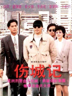Poster 伤城记 1994