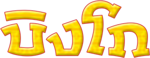 Bingo — Logos 1