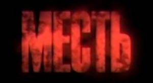 Месть — Logos 1
