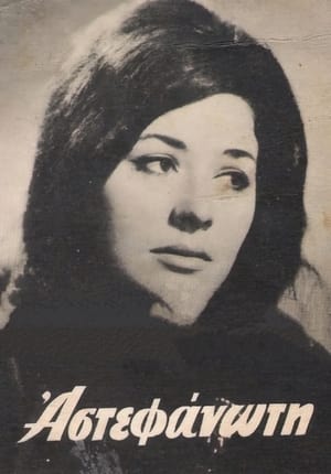 Poster Η αστεφάνωτη (1964)