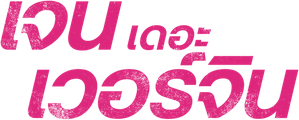 Jane a Virgem — Logos 10