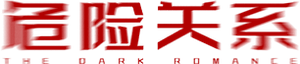 危险关系 — Logos 1