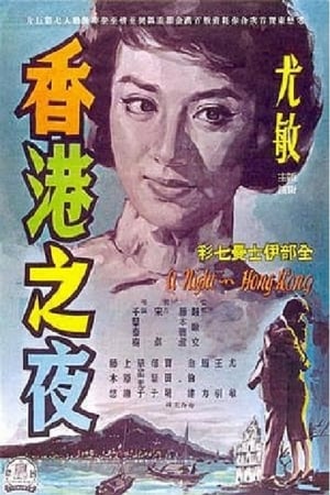 Poster 香港の夜 1961