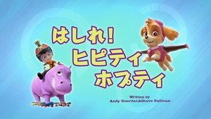 PAW Patrol 4×43 – Pups Save Daring Danny’s Hippo