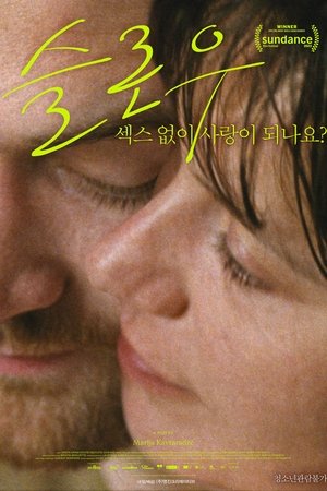 슬로우: 섹스 없이 사랑이 되나요? 2023