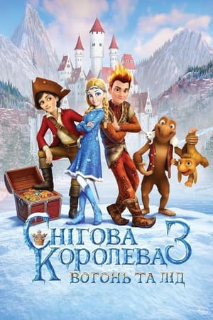 Poster Снігова королева 3: Вогонь і лід 2016