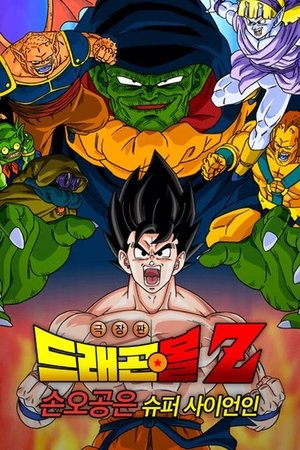 Image 드래곤볼 Z 극장판 4: 손오공은 슈퍼사이어인