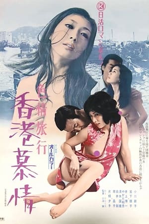 Poster Erotic Journey: Love Affair in Hong Kong 1973