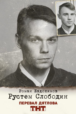 Постер сериала «Перевал Дятлова (2020)» — (16 из 31)