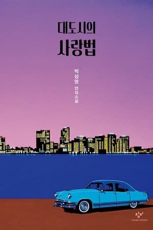 Image 대도시의 사랑법