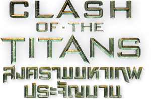 Clash Of The Titans สงครามมหาเทพประจัญบาน