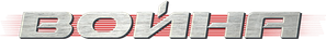 War — Logos 1