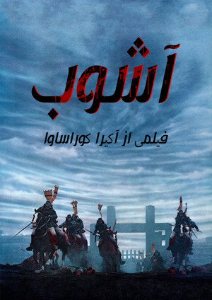 آشوب