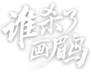 谁杀了画眉鸟 — Logos 1