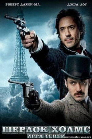 Постер фильма «Шерлок Холмс: Игра теней (2011)» — (41 из 111)