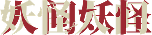 妖怪人間 — Logos 1