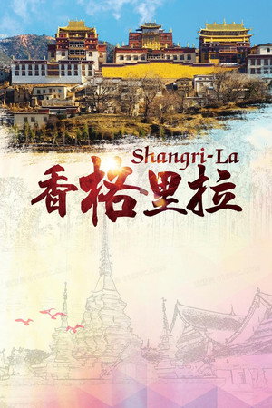 香格里拉2009封面图