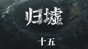 归墟: 1×15
