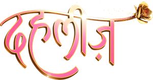 दहलीज़ — Logos 1