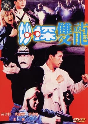 Poster 妙探雙龍 1989