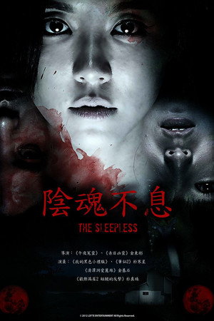 陰魂不息