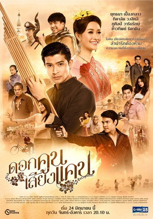 ดอกคูนเสียงแคน GMM
