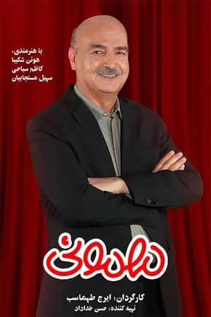 Poster مهمونی Season 3 Episode 9 2024