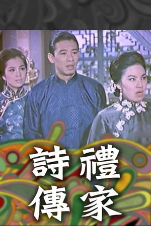 Poster 詩禮傳家(上集) 1965