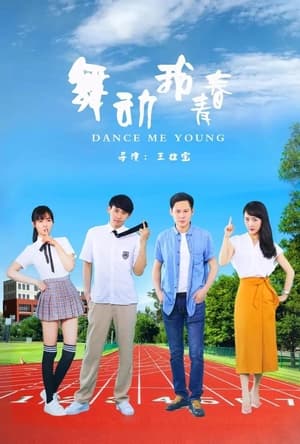 Poster 舞动我青春 (2021)