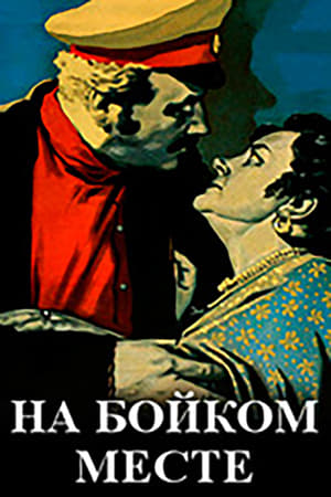Poster На бойком месте 1955