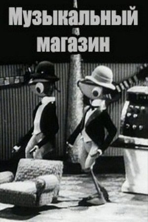 Póster oficial de la película Музыкальный магазин