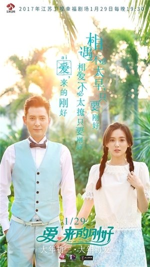 爱,来的刚好 爱,来的刚好