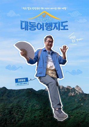 최태성의 대동여행지도 (2025)